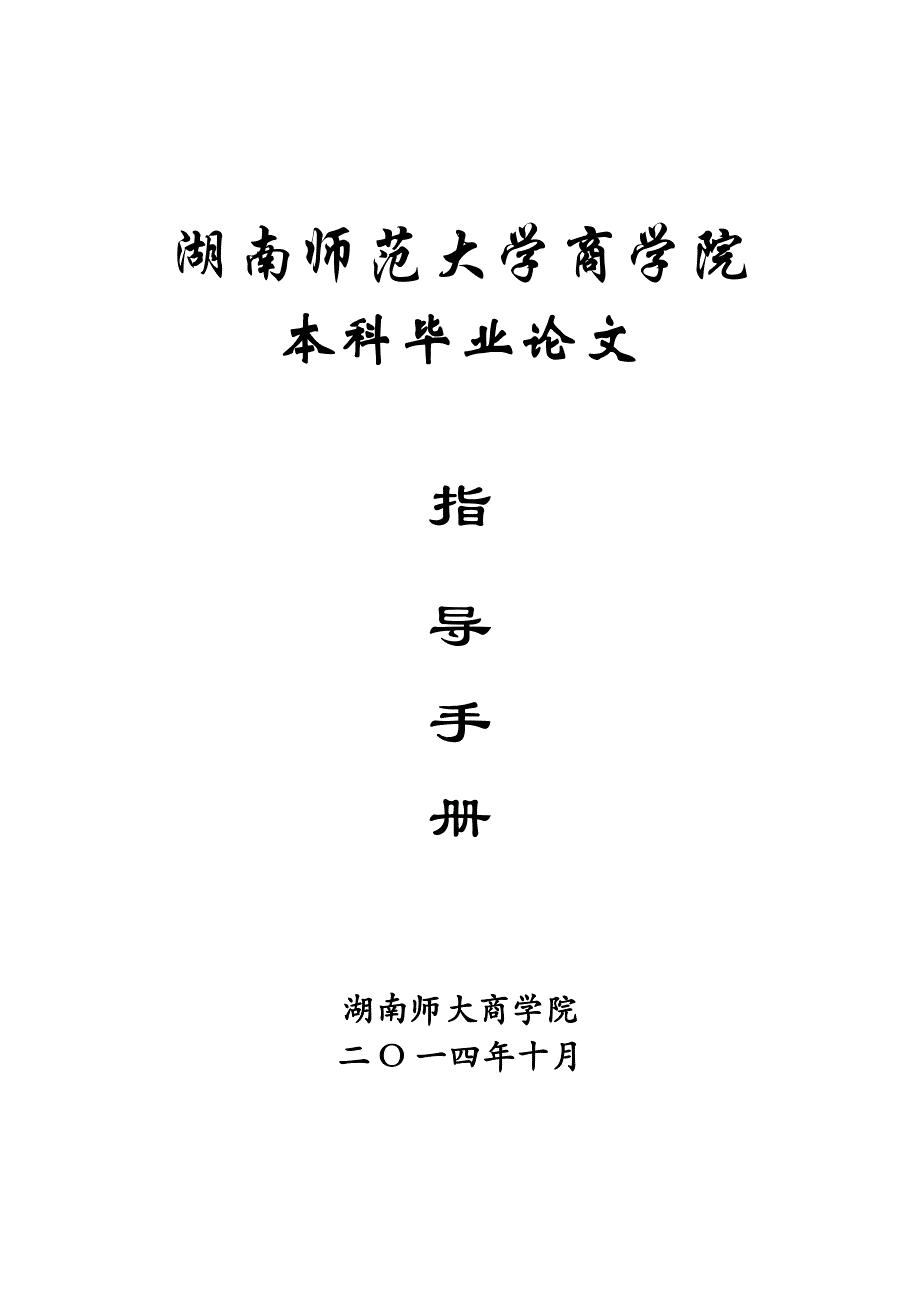 湖南师大商学院本科毕业论文指导手册(2011级)_第1页