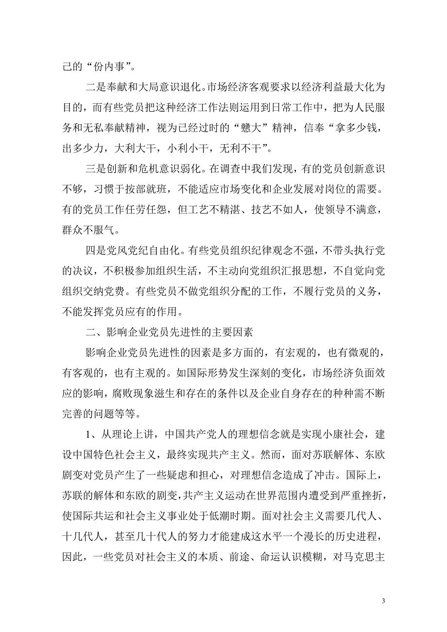 初探影响企业党员先进性因素及对策_第3页