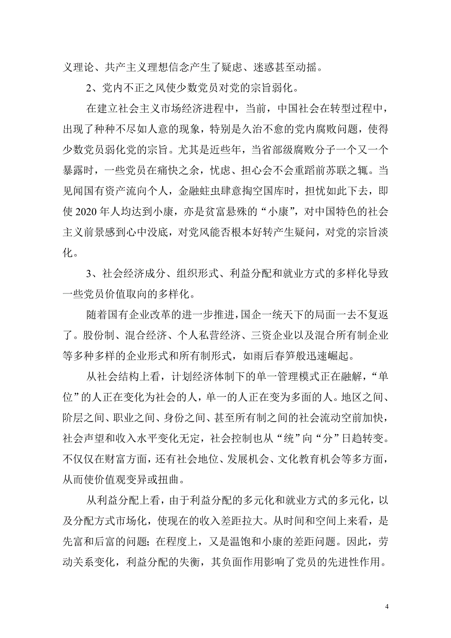 初探影响企业党员先进性因素及对策_第4页