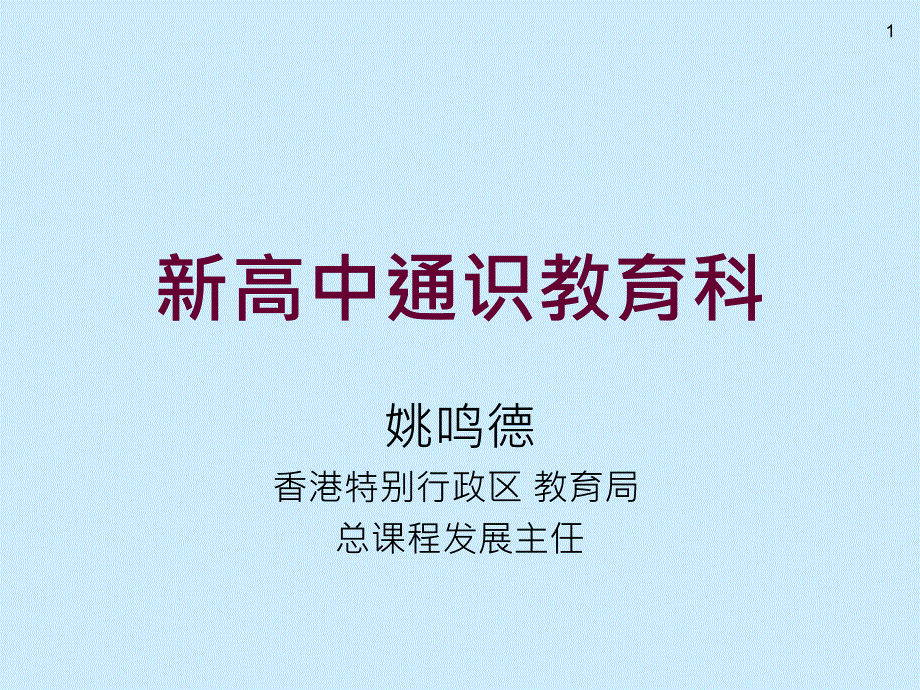 姚鸣德《新高中通识教育科》_第1页
