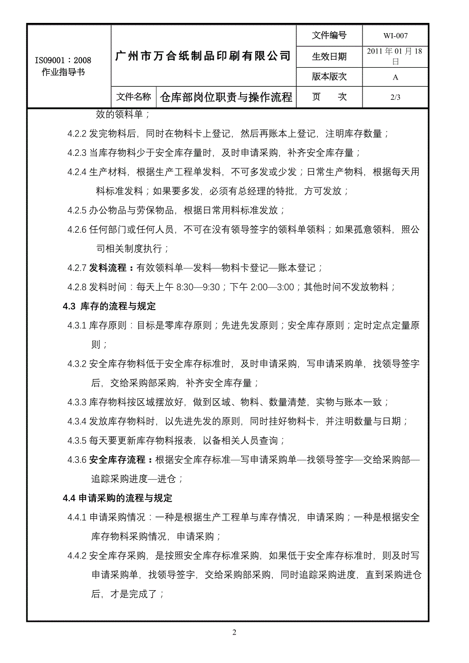 万合印刷 仓库部岗位职责与操作流程_第2页