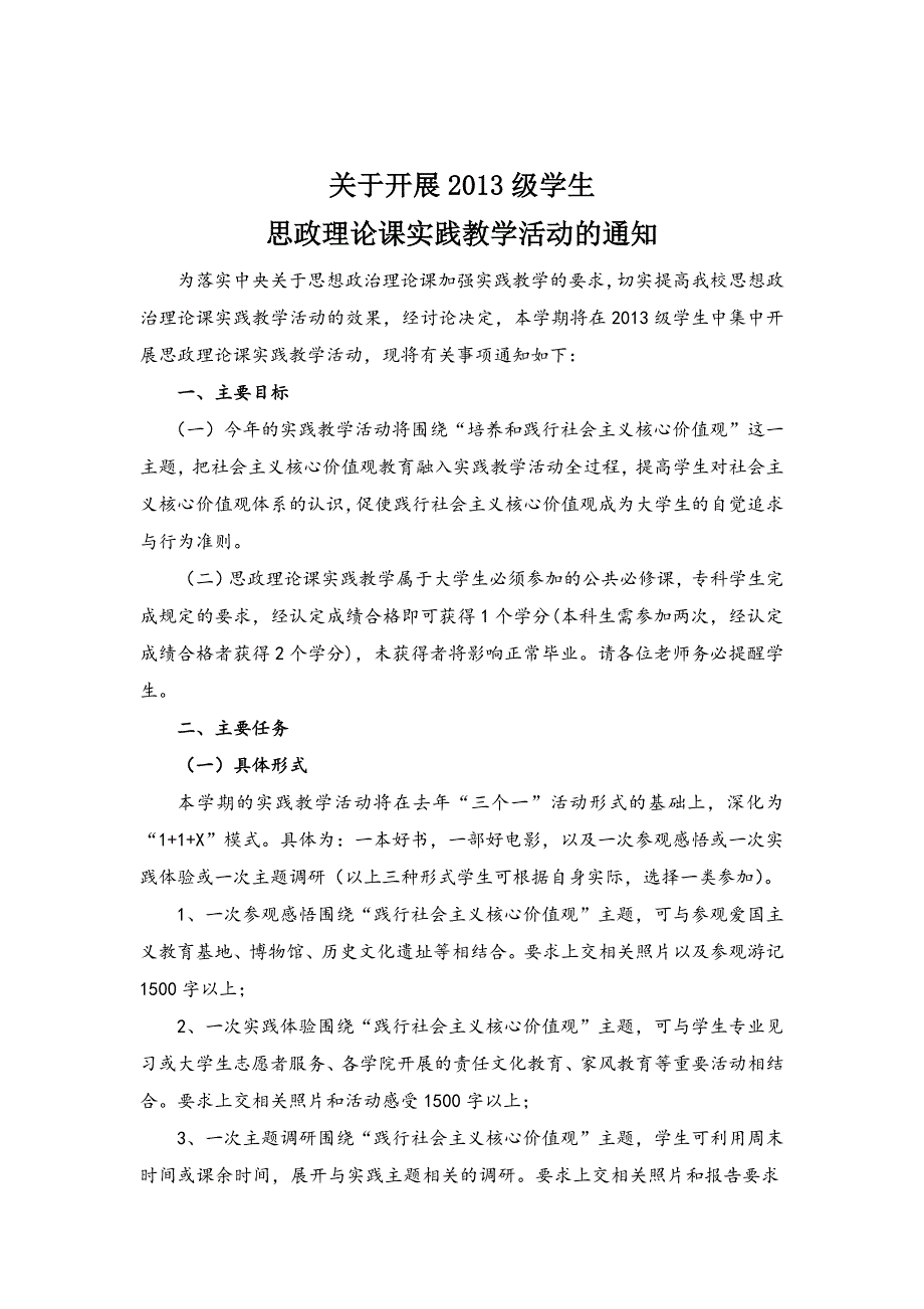 开展2013级学生思政理论课实践教学活动的通知_第1页