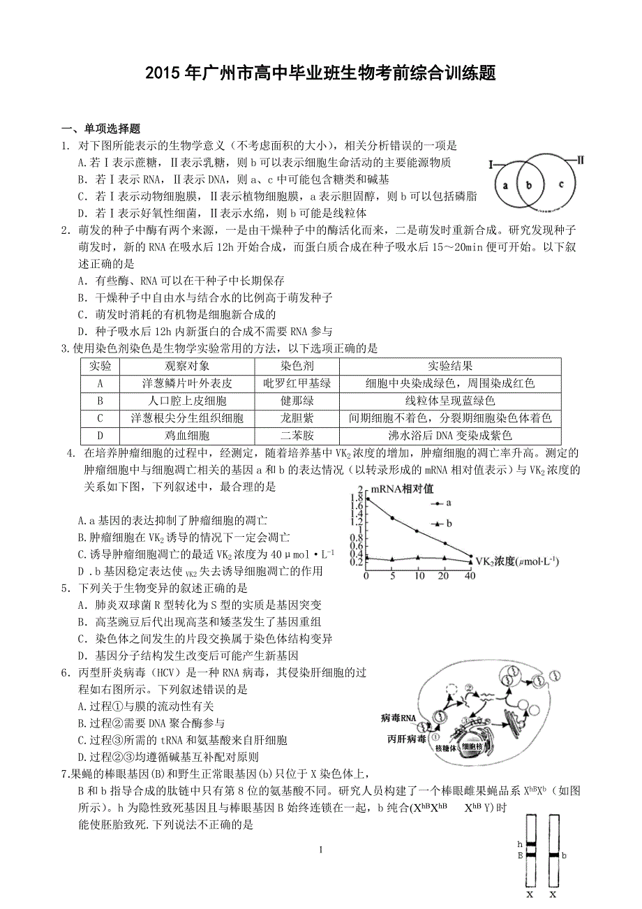 2015年广州市高中毕业班生物三模测试_第1页