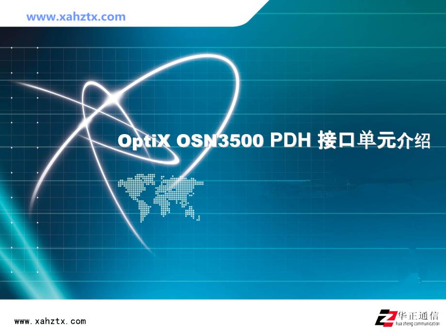 OptiX OSN3500PDH 接口单元介绍_第1页