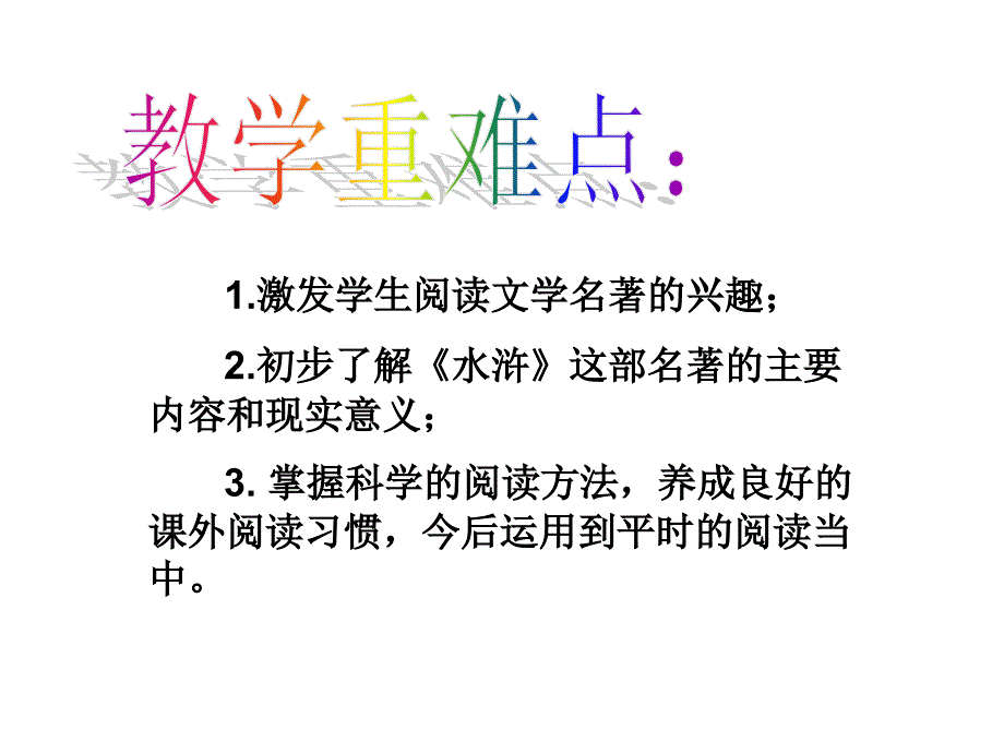 初中语文《水浒传》阅读指导课课件_第3页