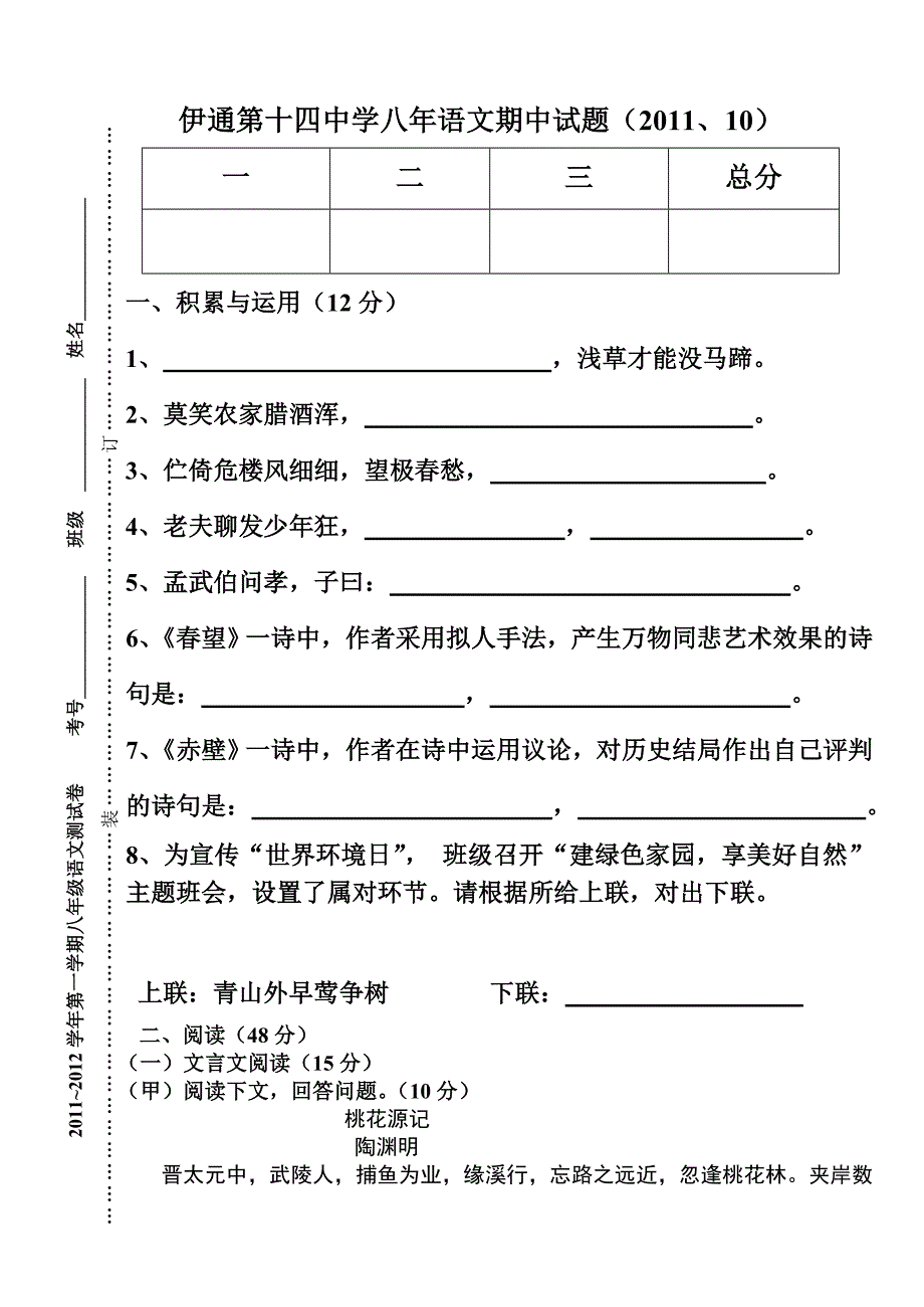 伊通第十四中学八年语文期中试题_第1页