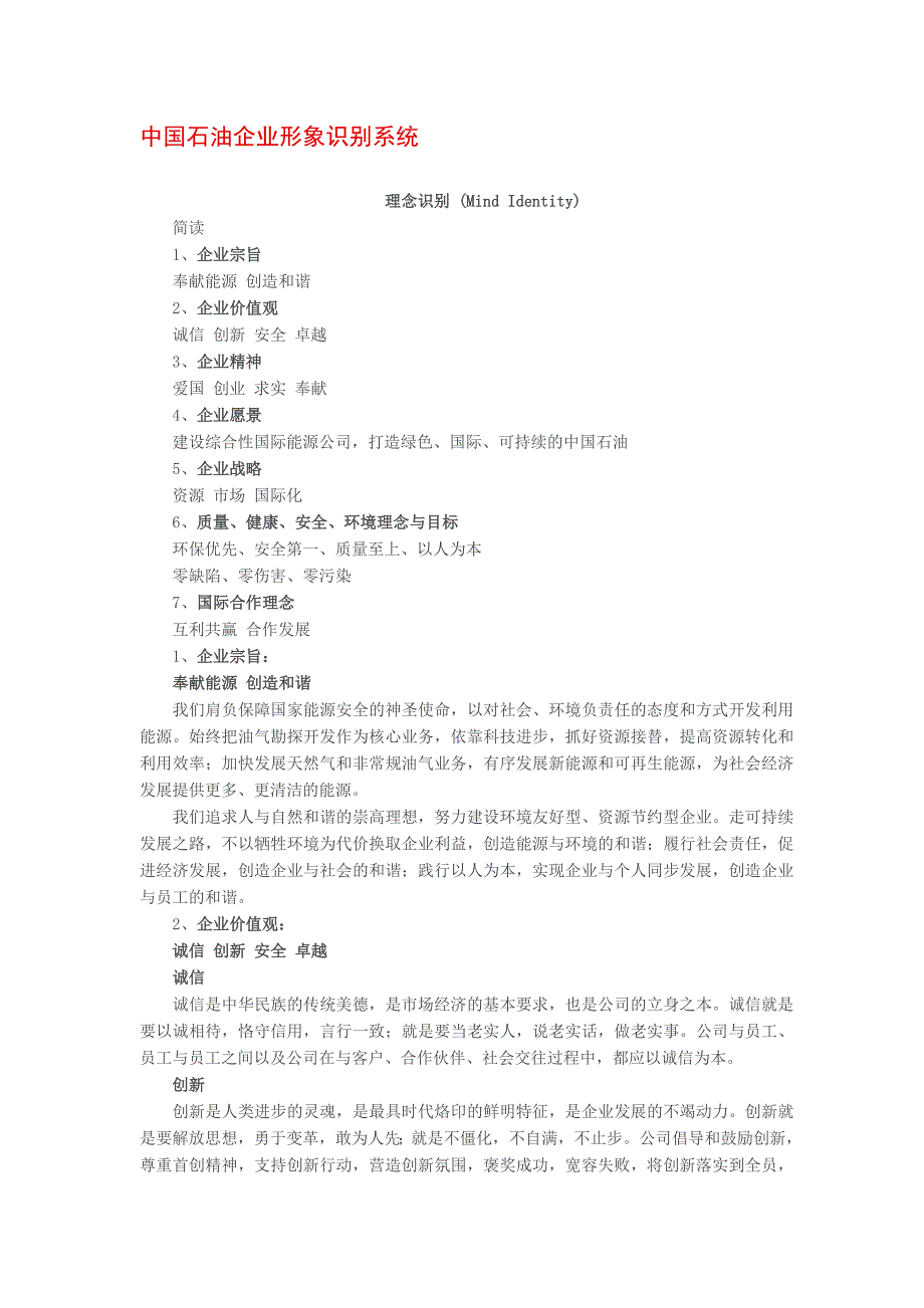 中国石油企业形象识别系统_第1页