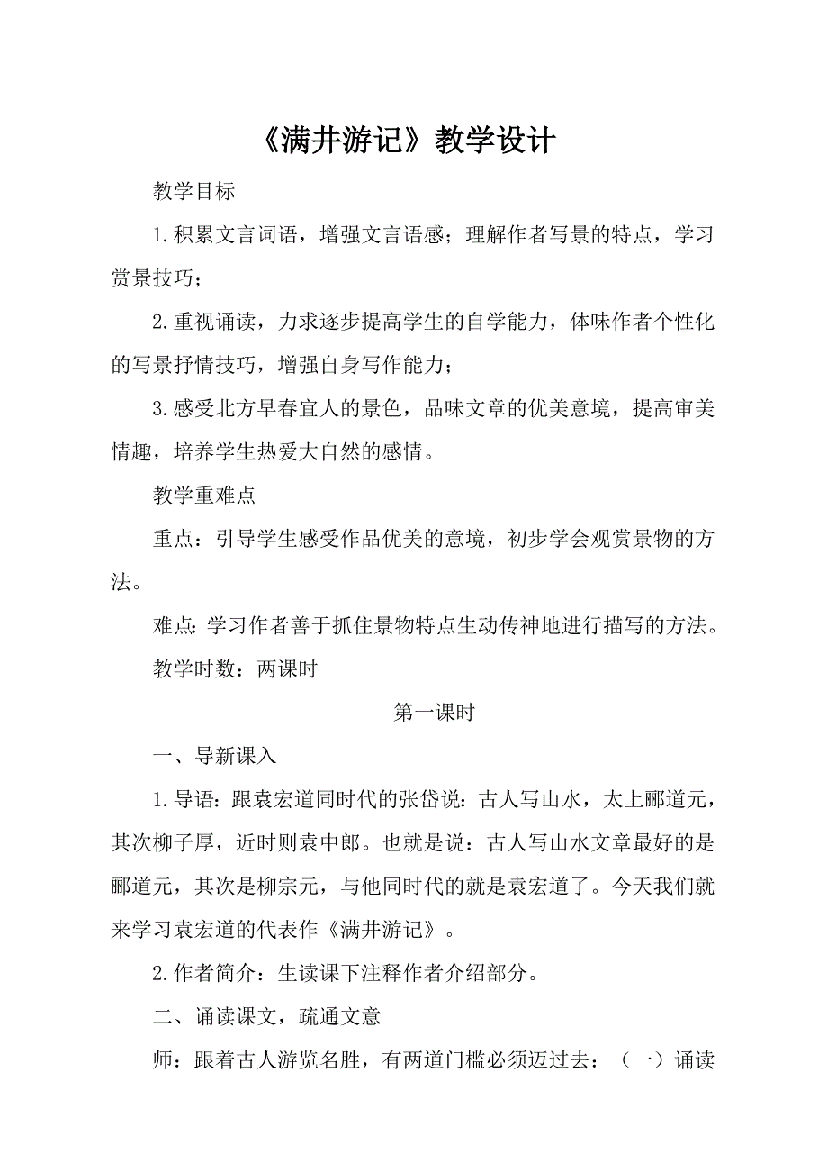 《满井游记》公开课教学设计_第1页