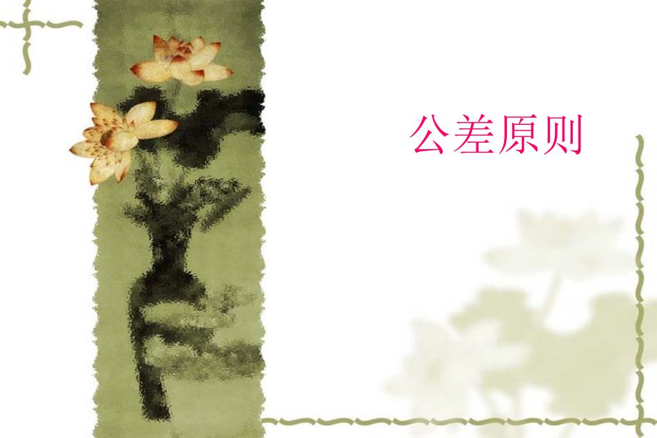 基本几何量精度——公差原则_第1页