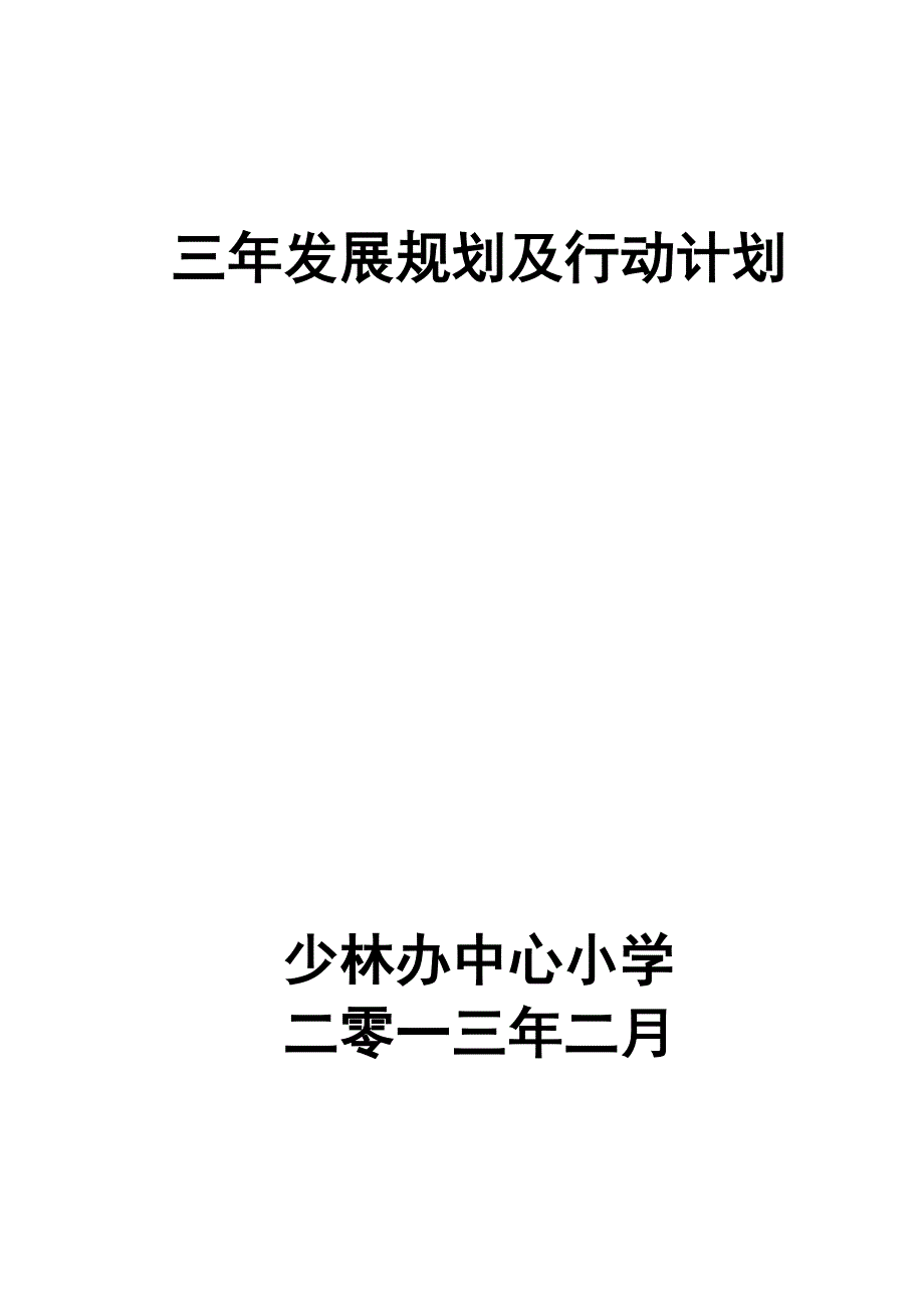 少林办中心小学未来三年发展规划_第1页