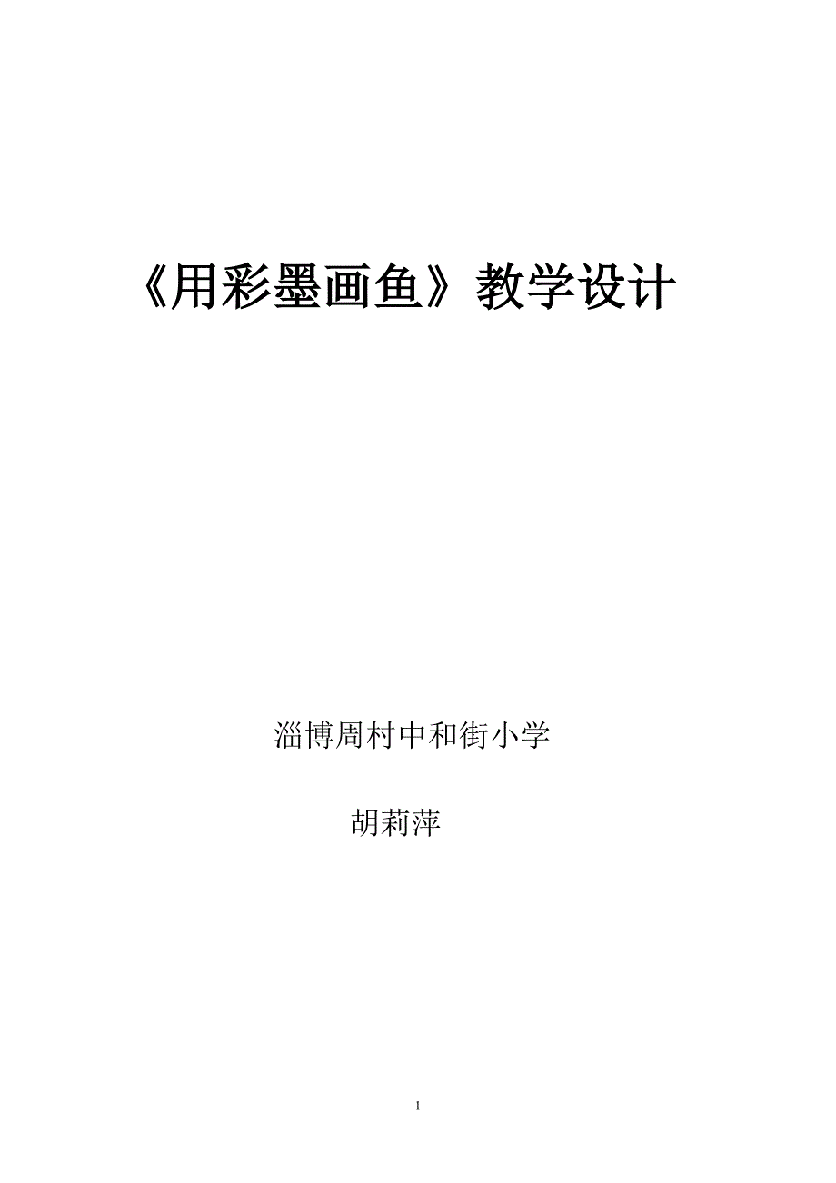 用彩墨画鱼教学设计_第1页