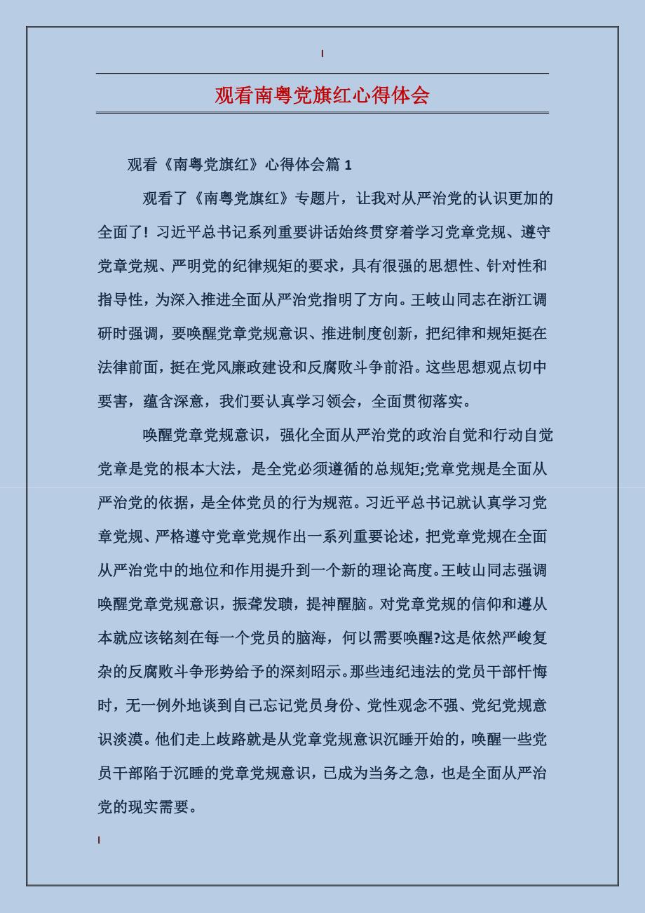 观看南粤党旗红心得体会_第1页