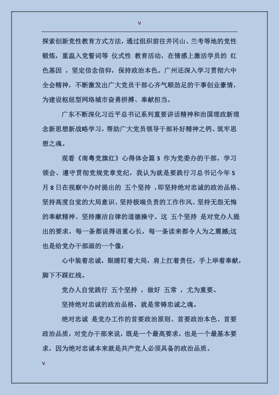 观看南粤党旗红心得体会_第5页