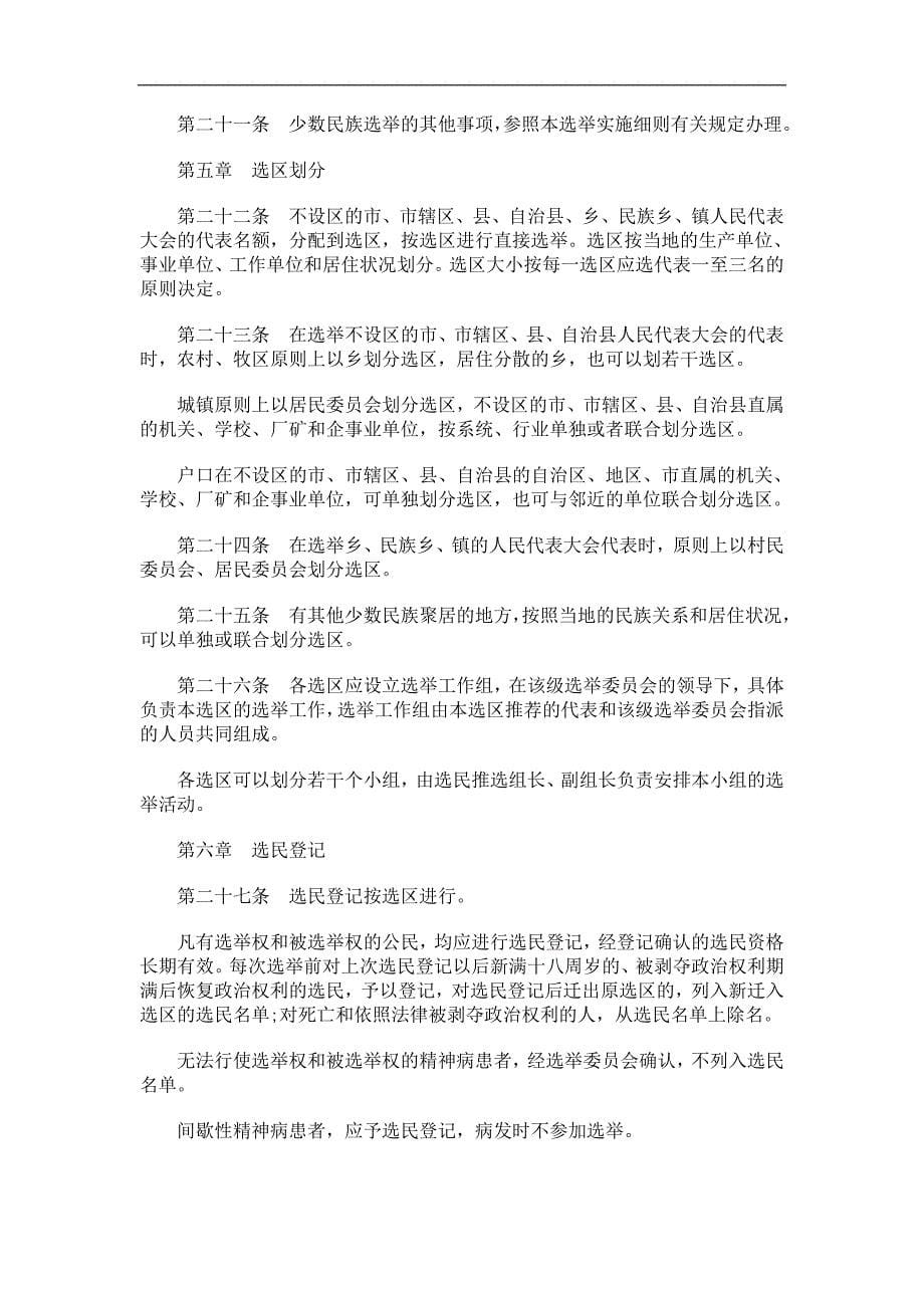 则细施实举选会大表代民人级各区治自藏西_第5页