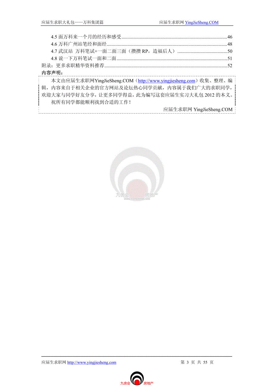 万科地产＿求职大礼包及企业简介2012年@应届生求职网_九舍会f房地产劳动关系(万科万达中海保利绿城恒大龙湖华润)_第3页