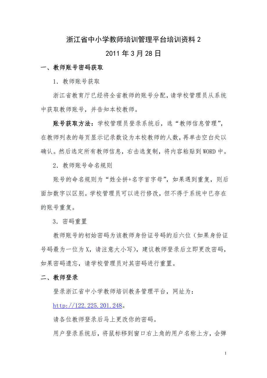 浙江省中小学教师培训管理平台培训资料_第1页