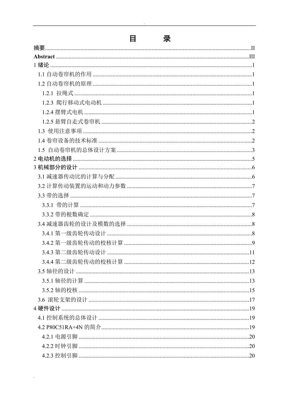 新型温室大棚自动卷帘机的设计_第5页