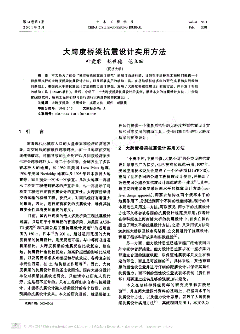 大跨度桥梁抗震设计实用方法_第1页