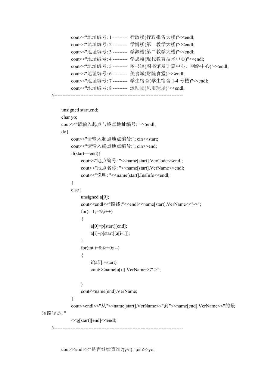 实习五 图的应用：校园导游图_第5页