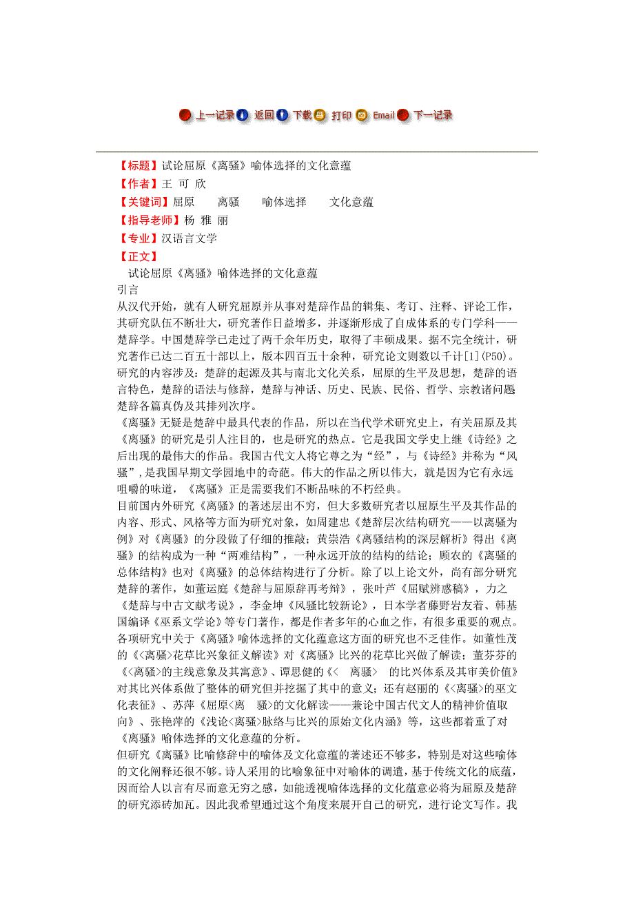 试论屈原《离骚》喻体选择的文化意蕴  --毕业论文_第1页