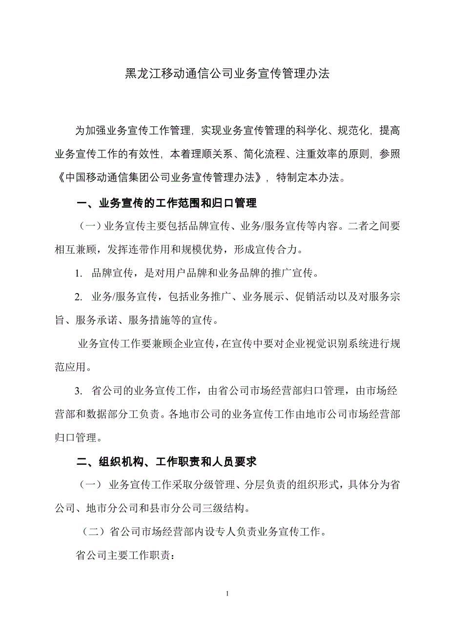 黑龙江移动业务宣传管理办法_第1页