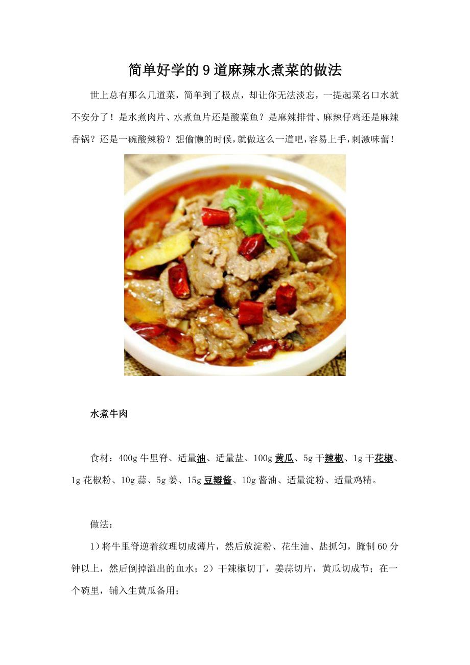 简单好学的9道麻辣水煮菜的做法_第1页