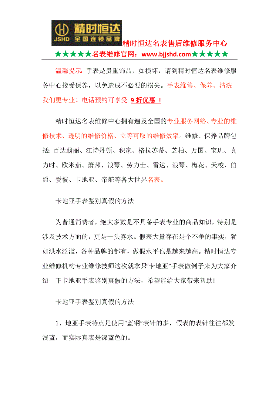 浙江杭州卡地亚维修中心-官方售后指定_第1页