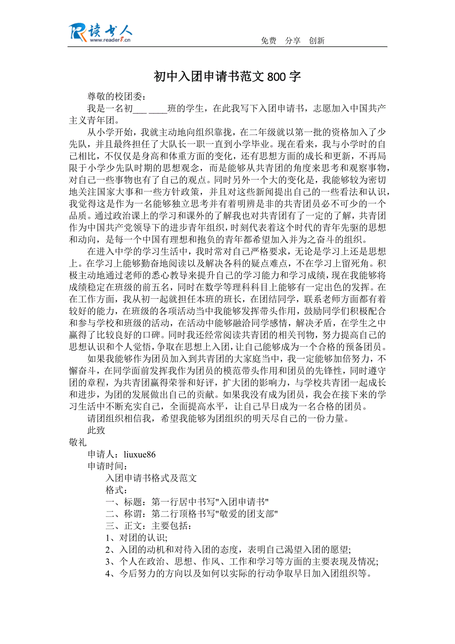 初中入团申请书范文800字_第1页