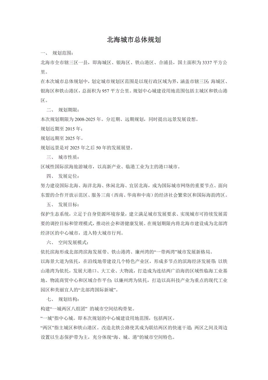 北海市城市总体规划_第1页