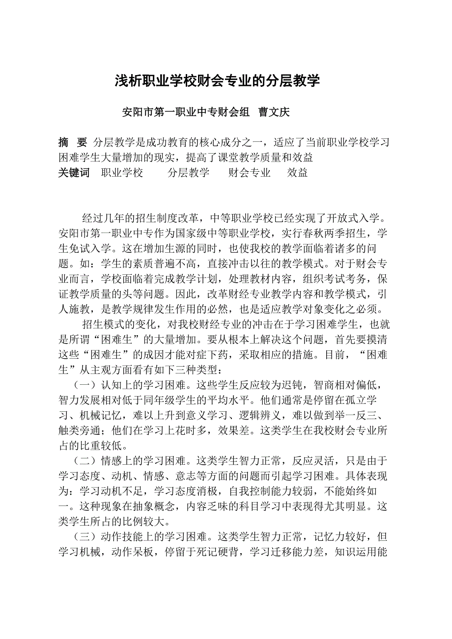 浅析职业学校财会专业的分层教学_第1页