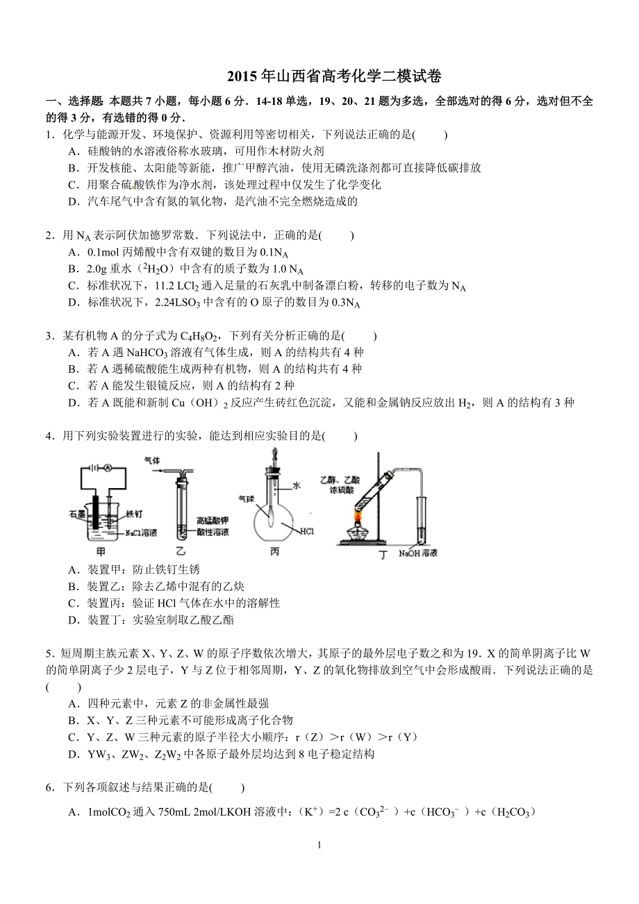 2015年山西省高考化学二模试卷_第1页