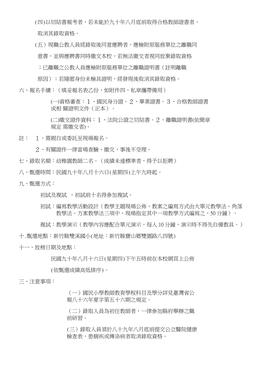 新竹县双溪国民小学九十学年度幼稚园新进教师甄选简章_第2页