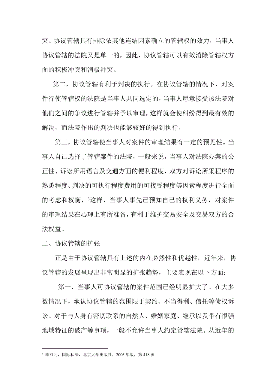 刘琴 论协议管辖的扩张趋_第2页