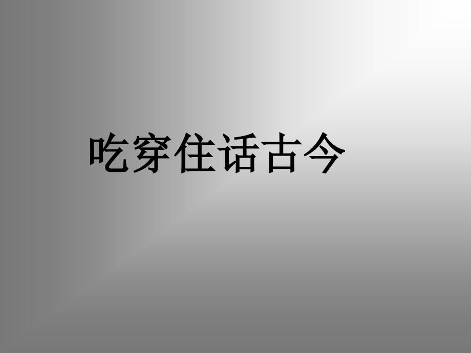 吃穿住话古今lsj_第1页