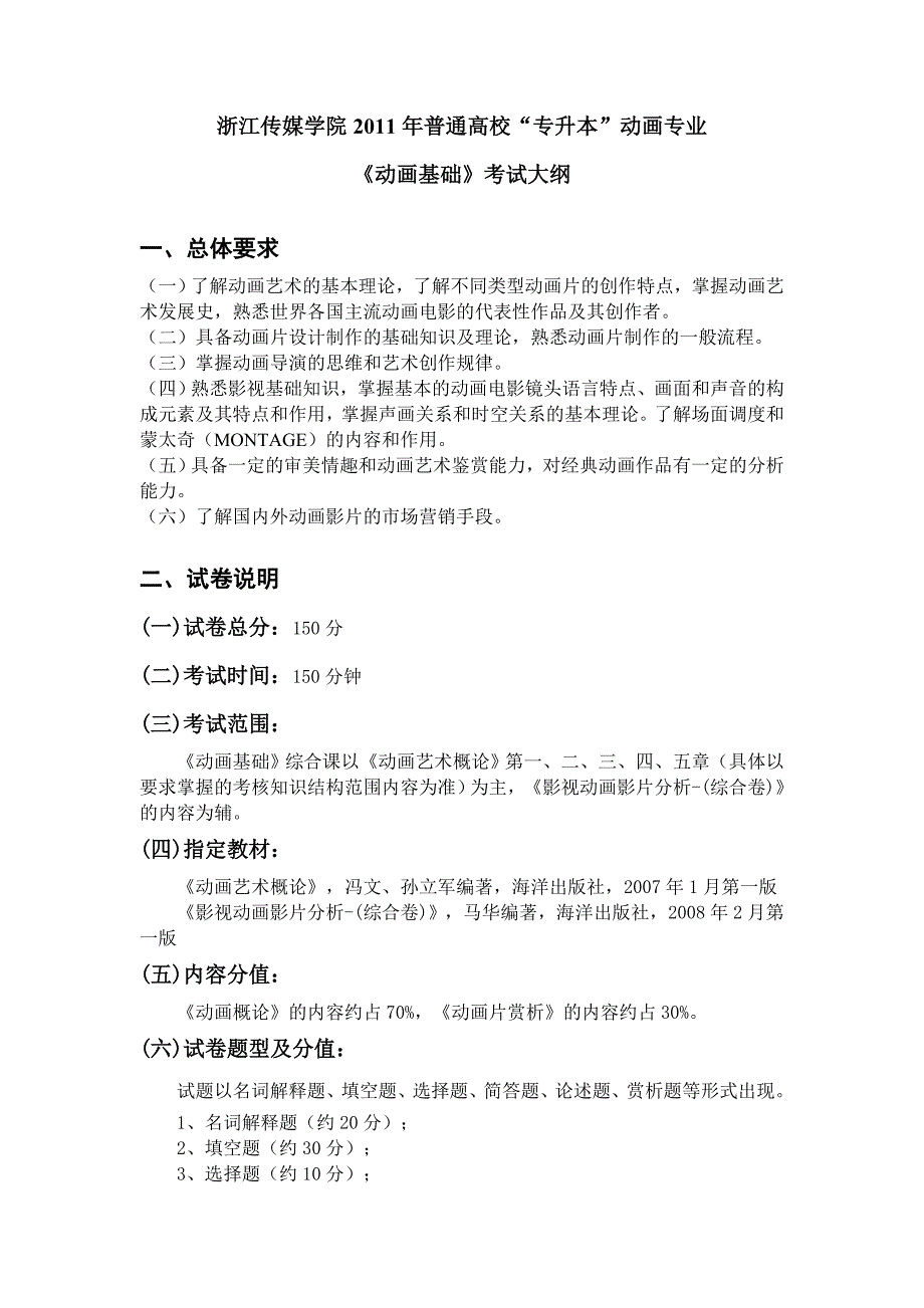 浙江传媒学院2006年一般 高校“专升本”广播电视编导专业考试大纲_第1页