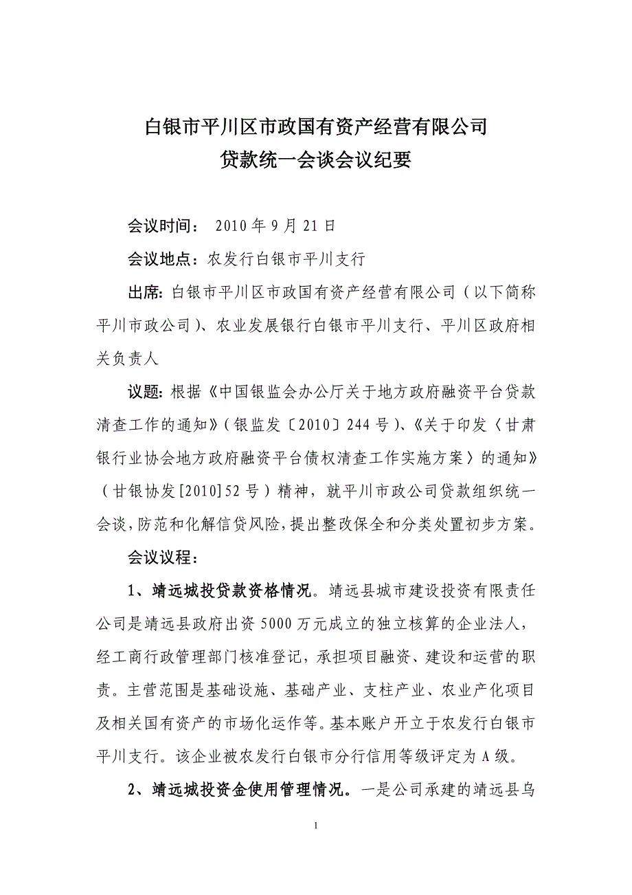白银市靖远市政国有资产经营有限公司贷款统一会谈会议纪要_第1页