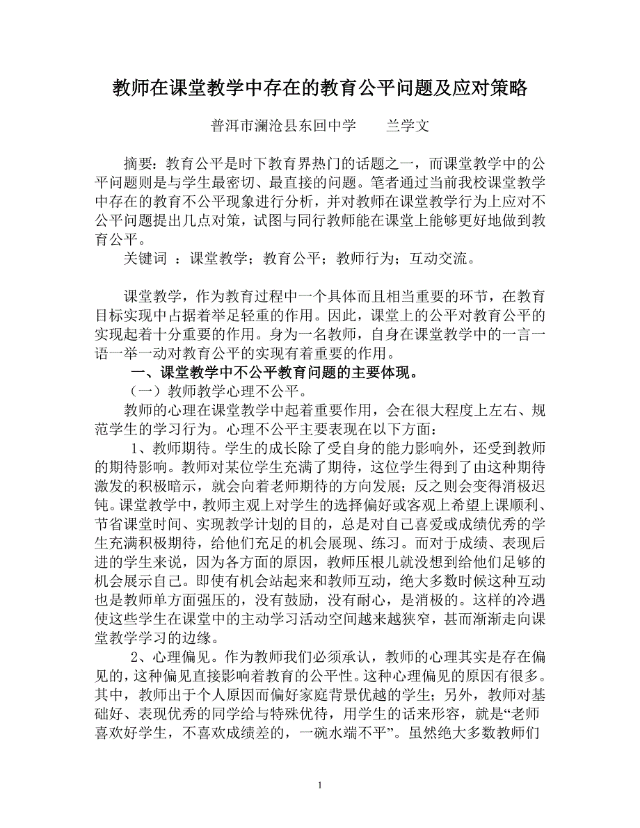 课堂教学中存在的教育公平问题及应对策略_第1页