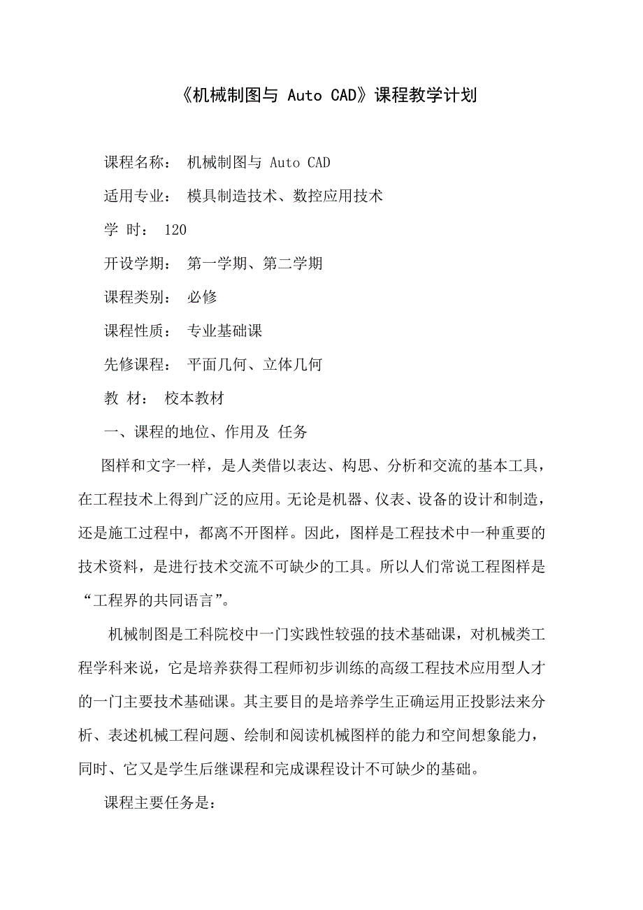 《机械制图与 Auto CAD》课程教学计划_第1页