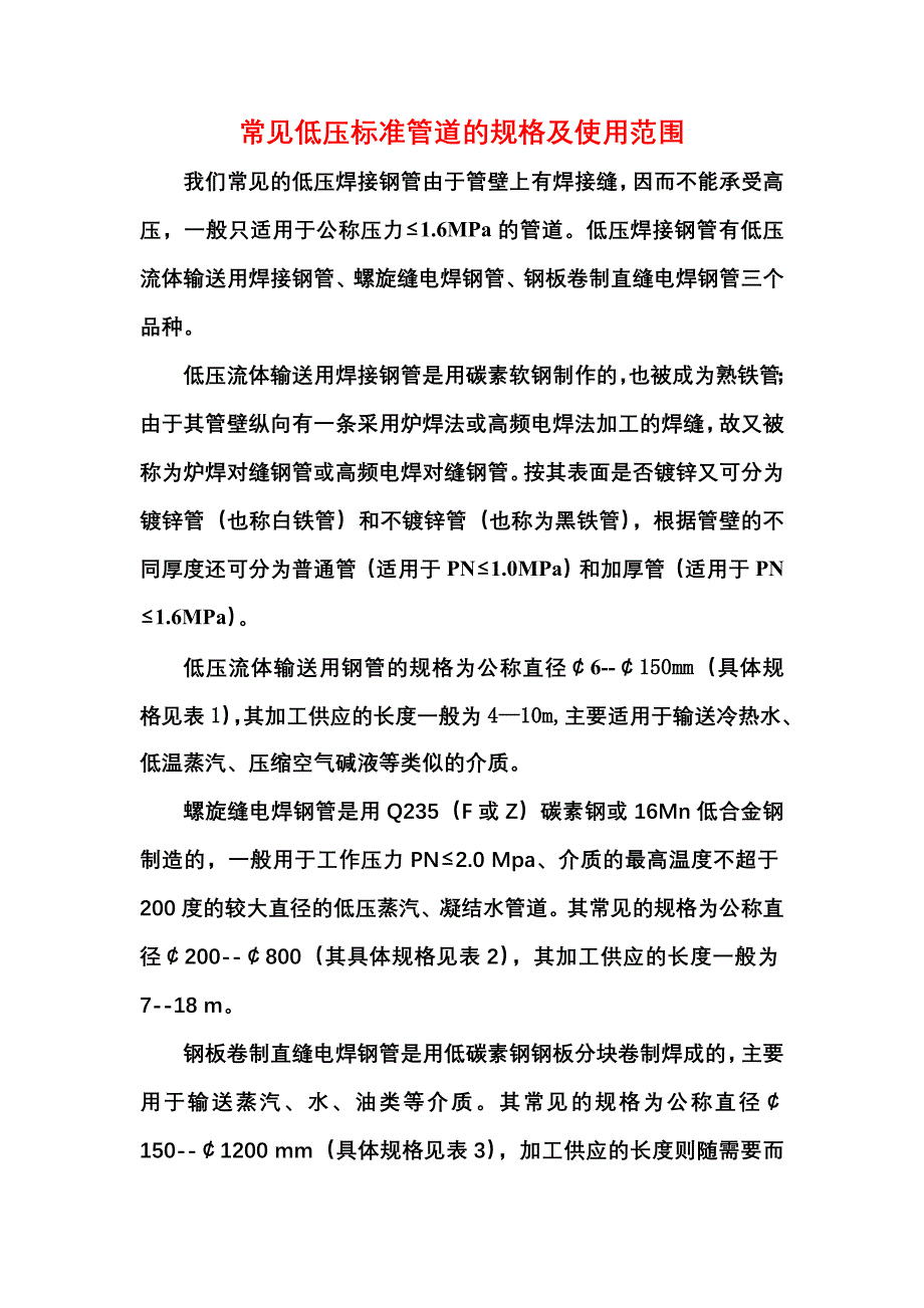 常见低压标准管道的规格及使用范围_第1页