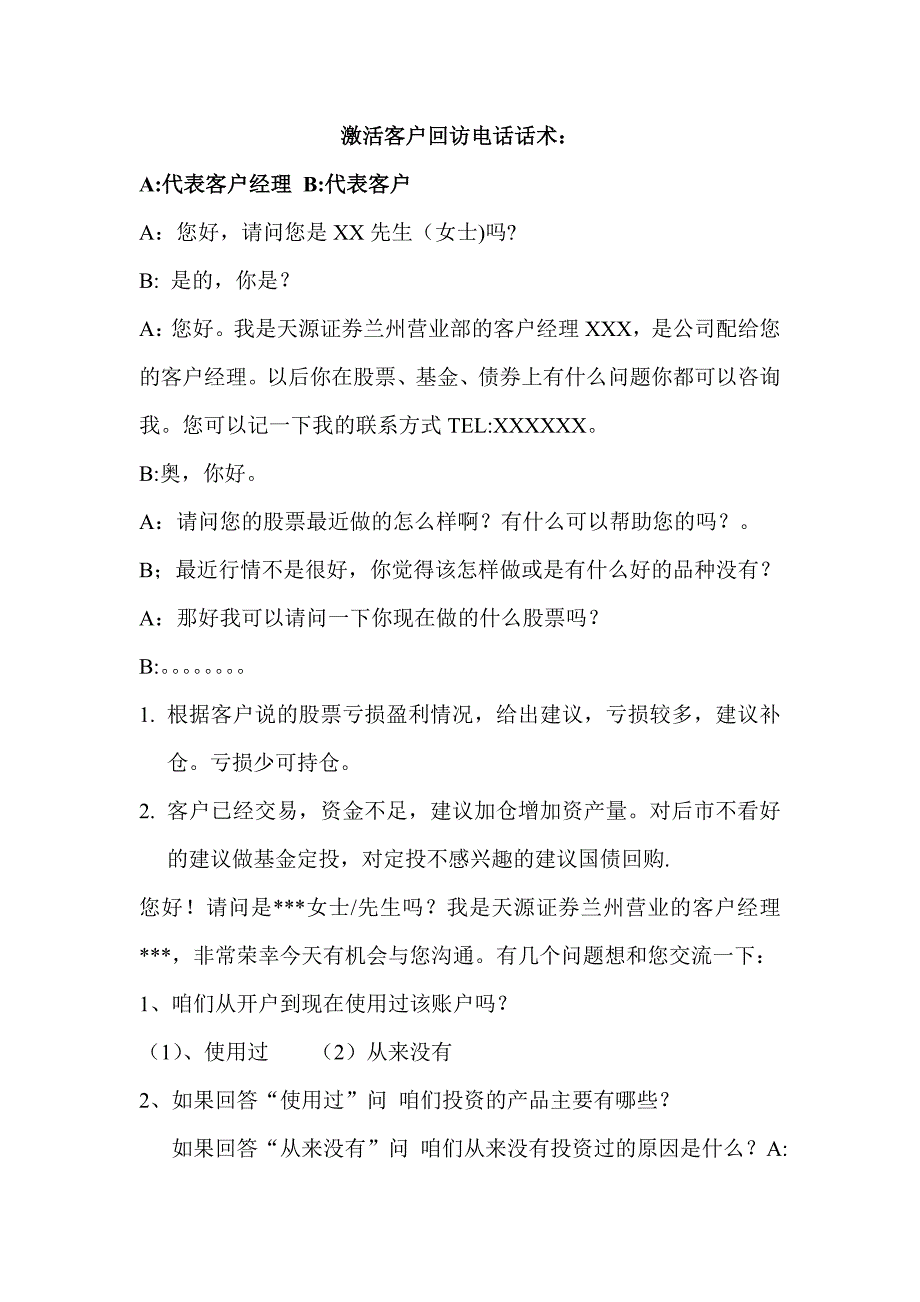 证券零资产客户激活话术_第1页