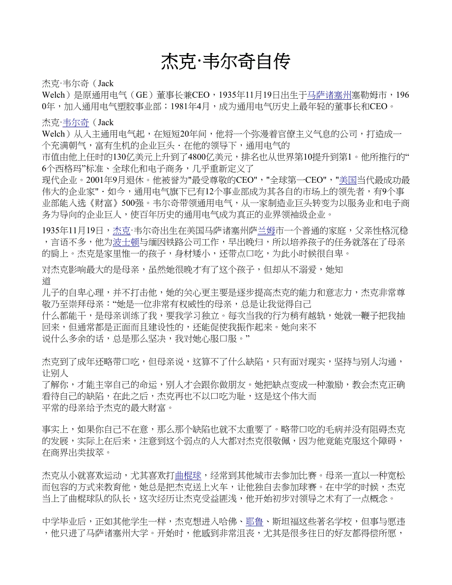 《杰克·韦尔奇自传》介绍和读后感_第1页