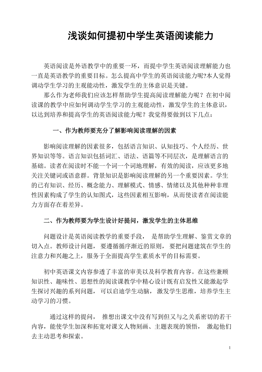 浅谈如何提高中学生英语阅读能力_第1页