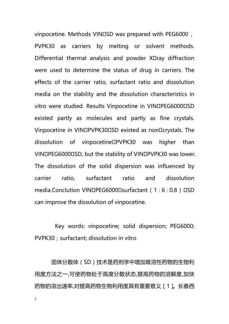 固体分散体技术改善长春西汀溶出特性的研究_第2页