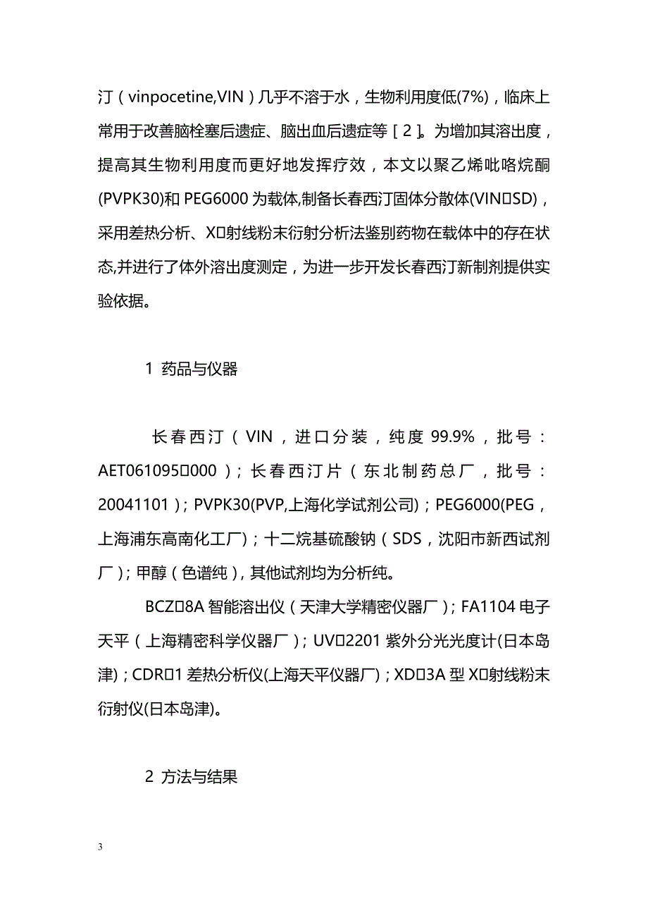 固体分散体技术改善长春西汀溶出特性的研究_第3页