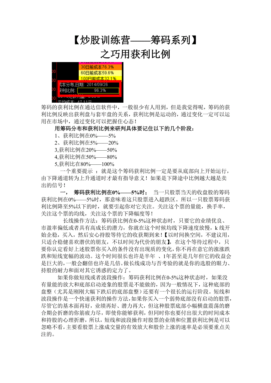 【炒股训练营——筹码系列】之巧用筹码获利比例_第1页
