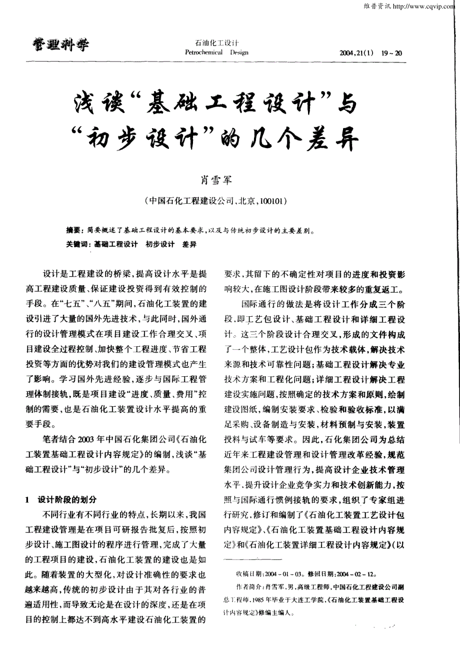 浅谈“基础工程设计”与“初步设计”的几个差异_第1页