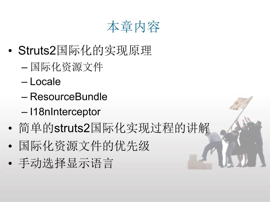 第六章：struts2国际化_第2页