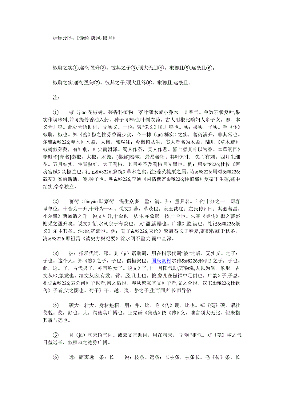 评注《诗经唐风椒聊》_第1页