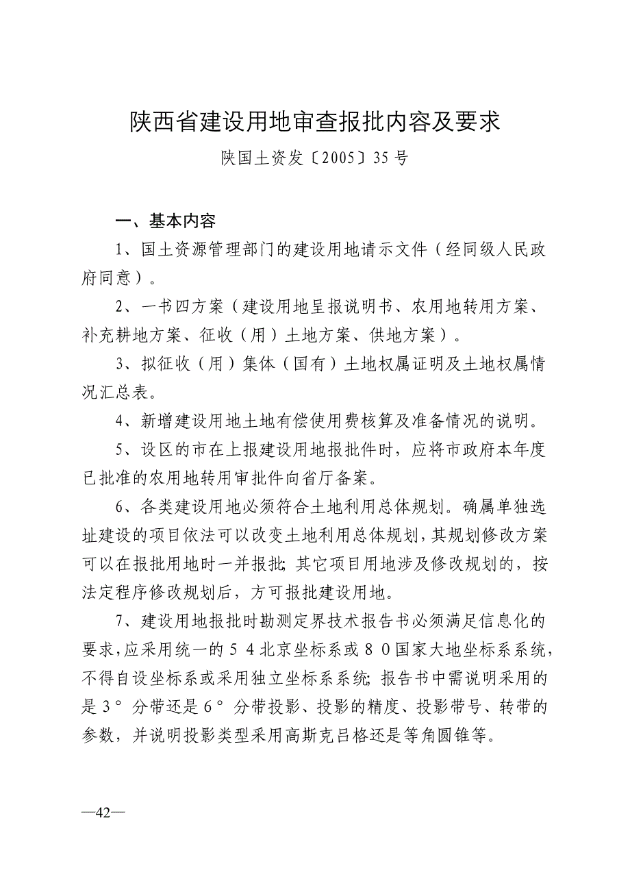 陕西省建设用地审查报批内容及要求_第1页