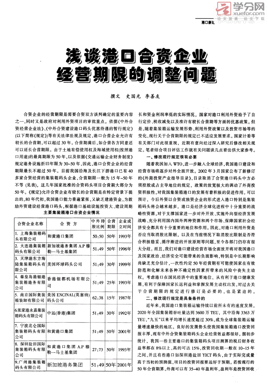 浅谈港口合资企业经营期限的调整问题_第1页